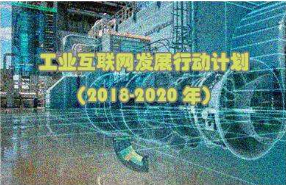 深圳市工业互联网发展行动计划（2018—2020年政策通知）