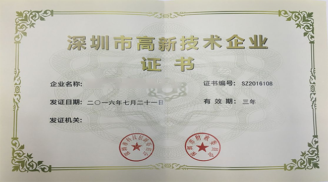 深圳市高新技术企业证书样本