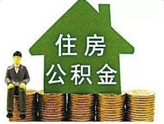 关于广州市住房公积金缴存管理办法和提取管理办法征求意见