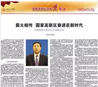 中国高新技术产业导报推出《国家高新区30年》系列栏目