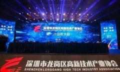 深圳龙岗成立高新技术产业协会 积极发挥连接政企纽带作用