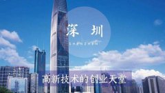 2018年深圳高新技术产业产值21627.52亿元  深圳国家高新技术企业累积达1.44万家